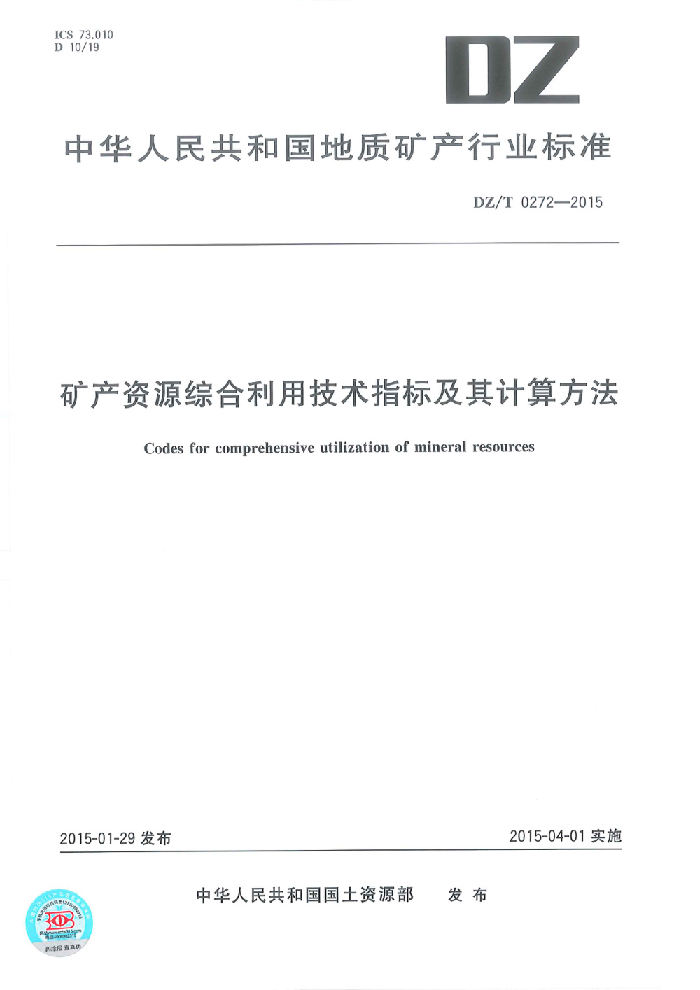 DZ/T 0272-2015 矿产资源综合利用技术指标及其计算方法 清晰版
