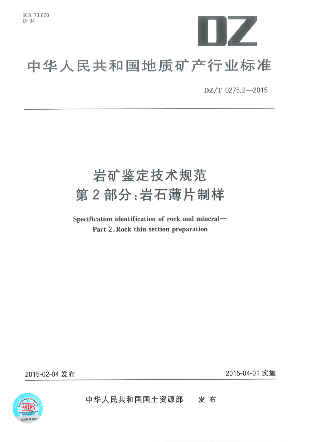 DZ/T 0275.2-2015 岩矿鉴定技术规范 第2部分：岩石薄片制样 清晰版