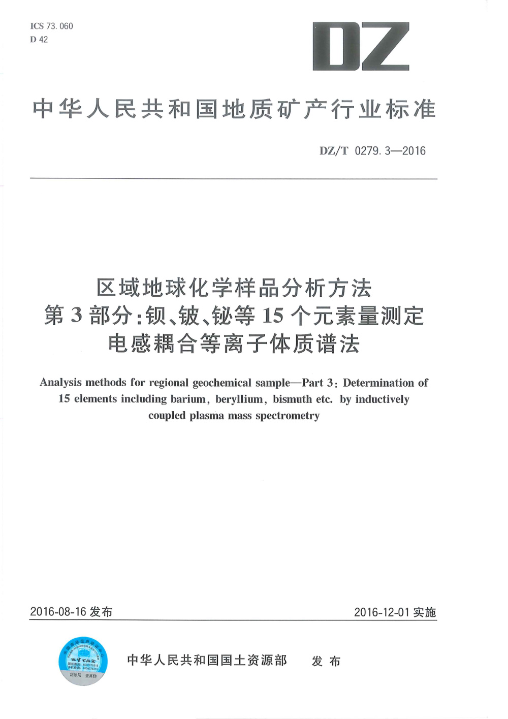DZ/T 0279.3-2016 区域地球化学样品分析方法 第3部分：钡、铍、铋等15个元素量测定 电感耦合等离子体质谱法 清晰版