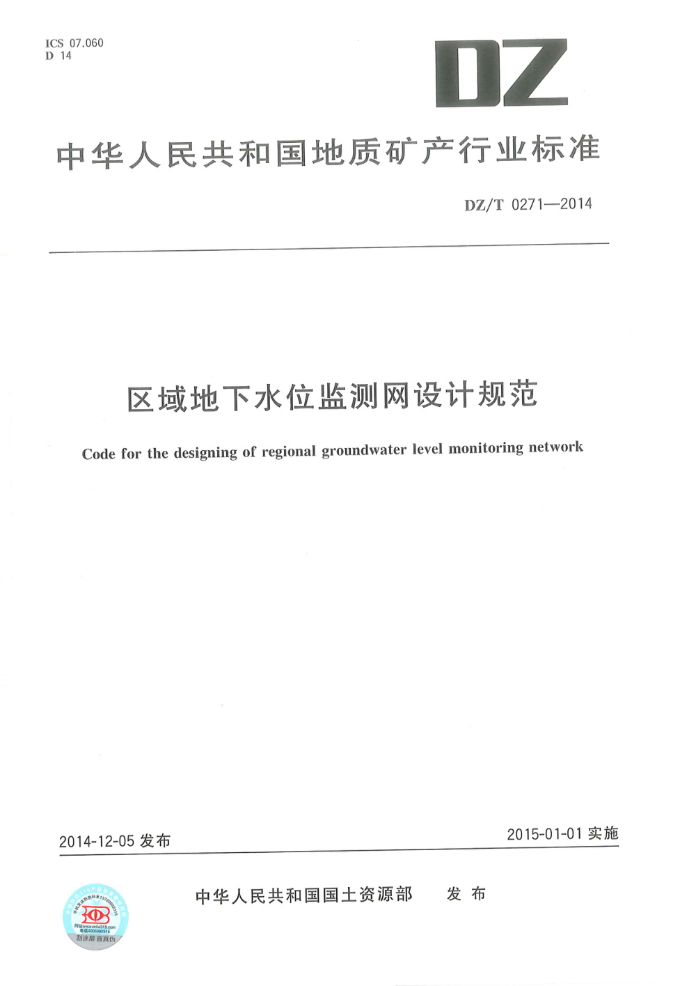 DZ/T 0271-2014 区域地下水位监测网设计规范 清晰版