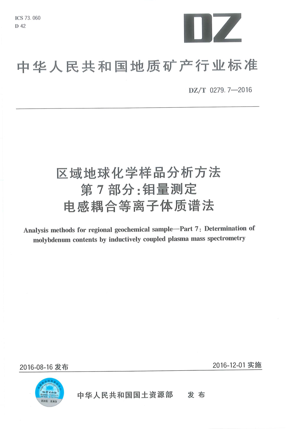 DZ/T 0279.7-2016 区域地球化学样品分析方法 第7部分：钼量测定 电感耦合等离子体质谱法 清晰版