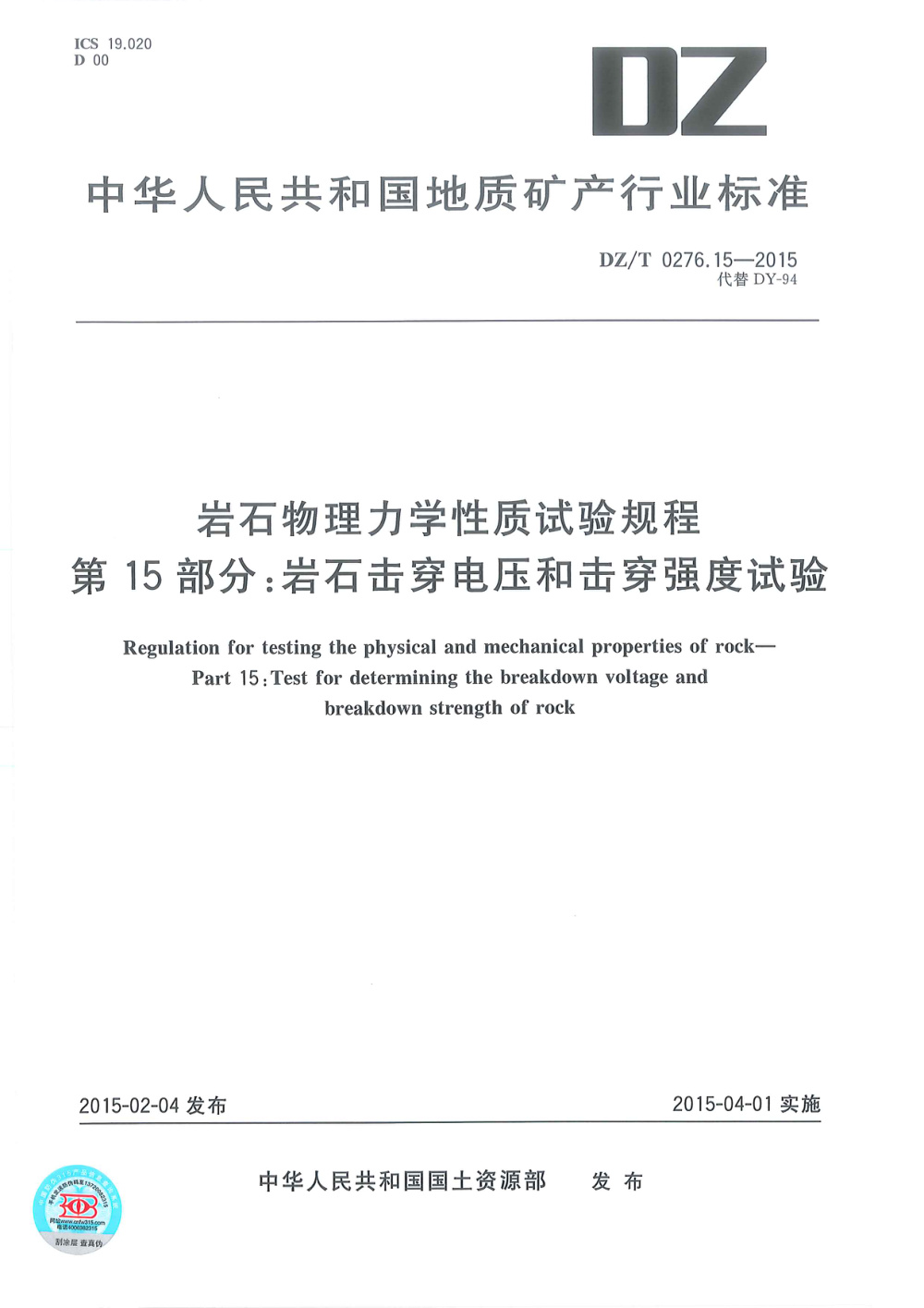 DZ/T 0276.15-2015 岩石物理力学性质试验规程 第15部分：岩石击穿电压和击穿强度试验 清晰版