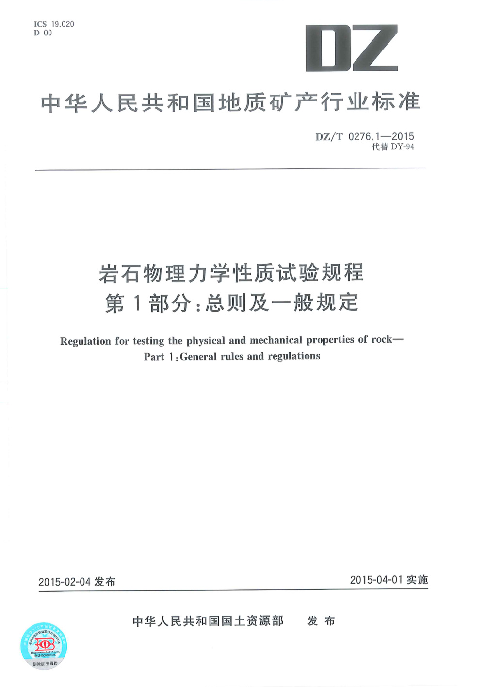 DZ/T 0276.1-2015 岩石物理力学性质试验规程 第1部分：总则及一般规定 清晰版
