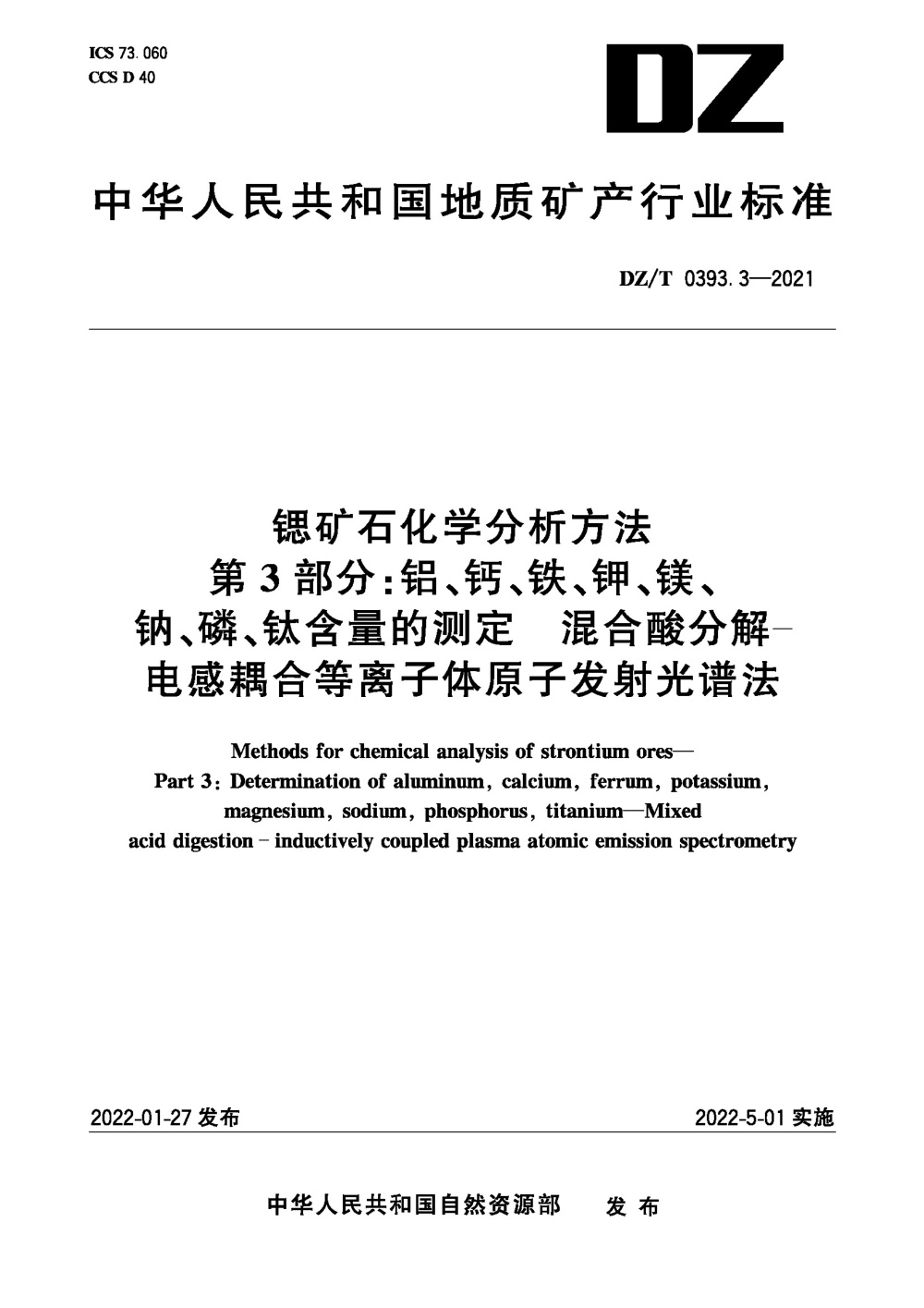 DZ/T 0393.3-2021 锶矿石化学分析方法 第3部分：铝、钙、铁、钾、镁、钠、磷、钛含量的测定 混合酸分解-电感耦合等离子体原子发射光谱法 清晰版