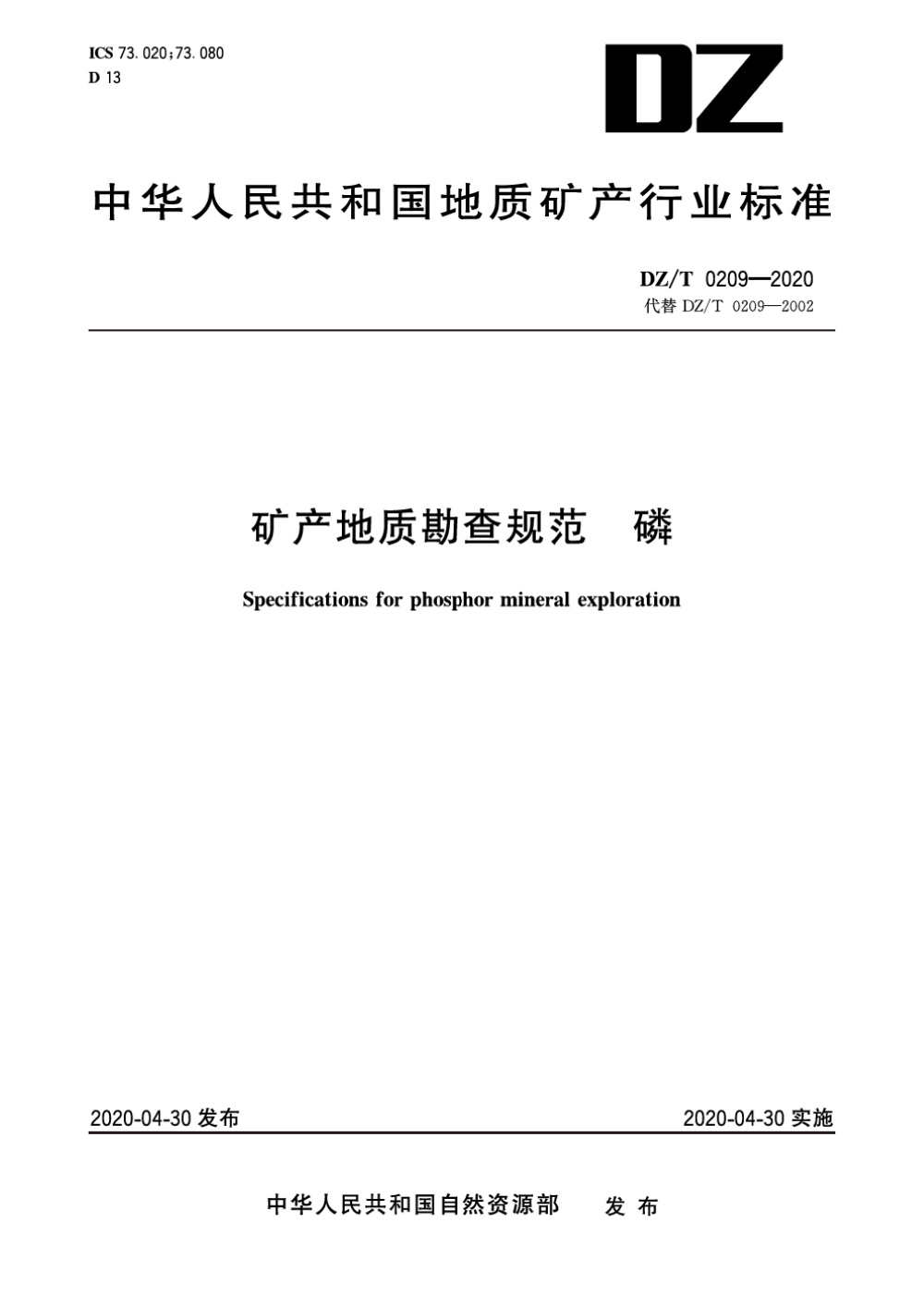 DZ/T 0209-2020 矿产地质勘查规范 磷 清晰版