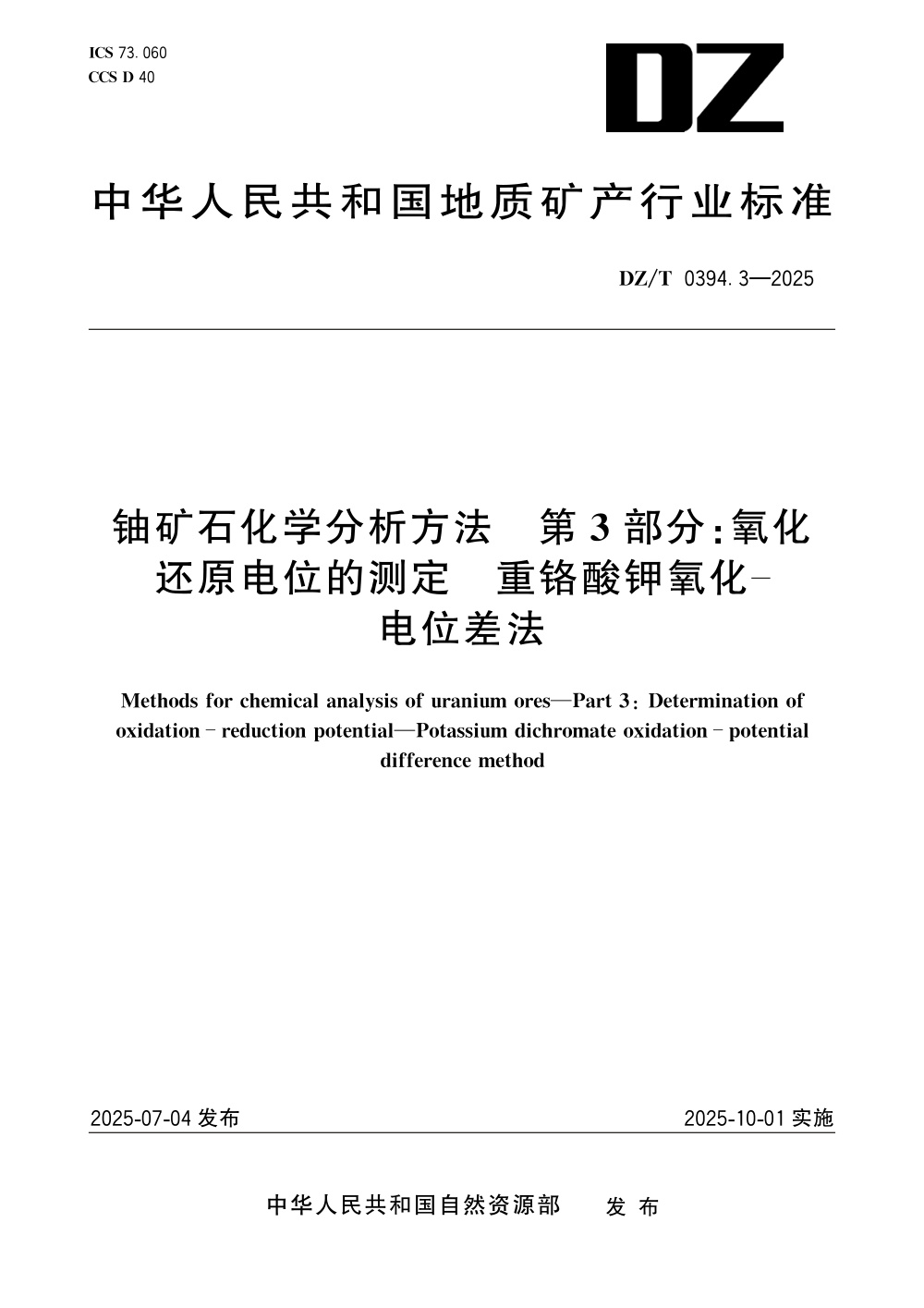 DZ/T 0394.3-2025 铀矿石化学分析方法 第3部分：氧化还原电位的测定 重铬酸钾氧化-电位差法