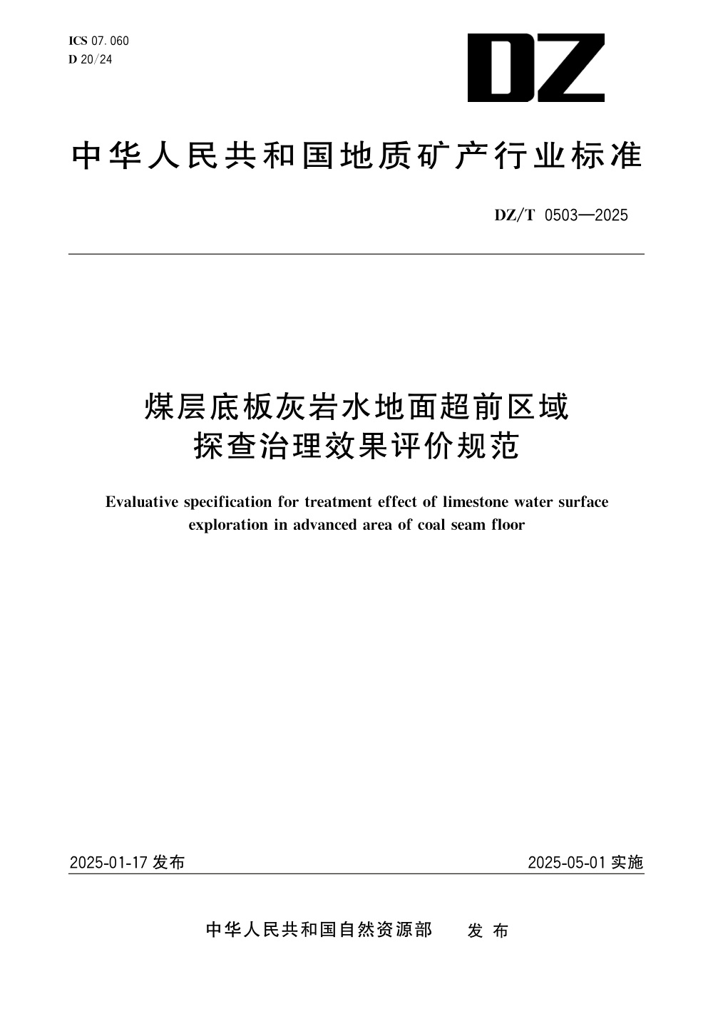 DZ/T 0503-2025 煤层底板灰岩水地面超前区域探查治理效果评价规范