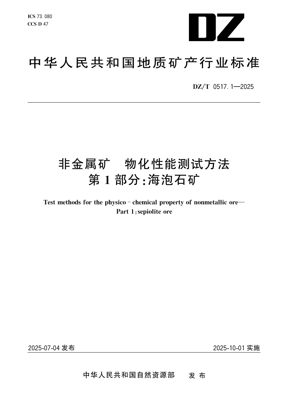DZ/T 0517.1-2025 非金属矿 物化性能测试方法 第1部分：海泡石矿