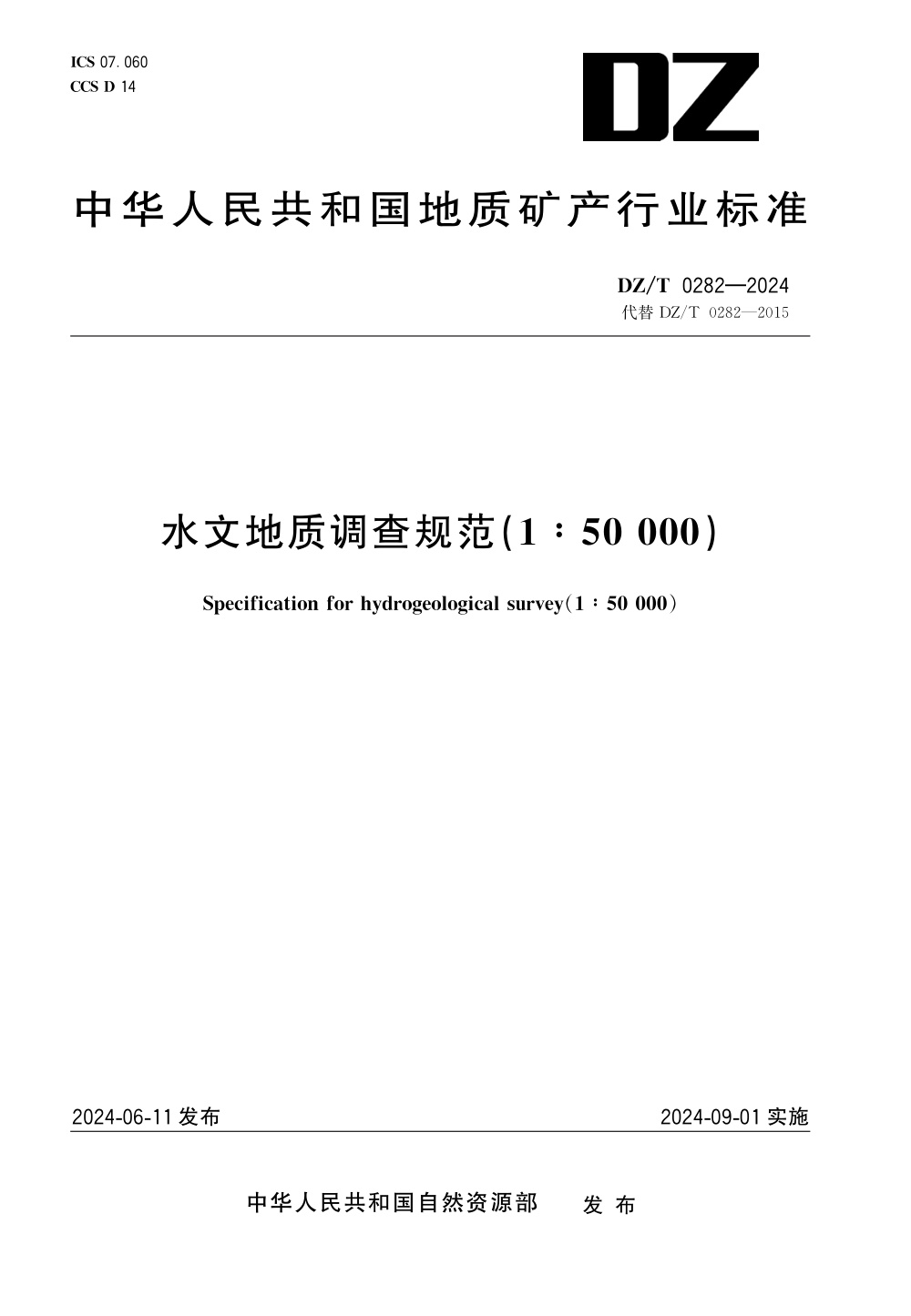 DZ/T 0282-2024 水文地质调查规范（1：50000）