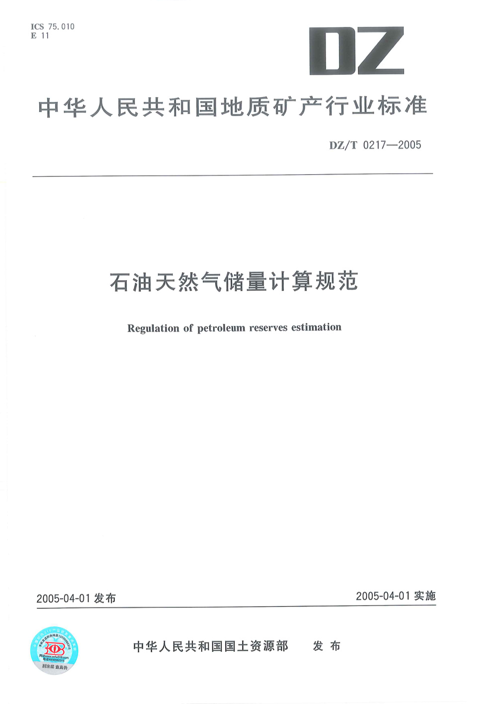 DZ/T 0217-2005 石油天然气储量计算规范 清晰版