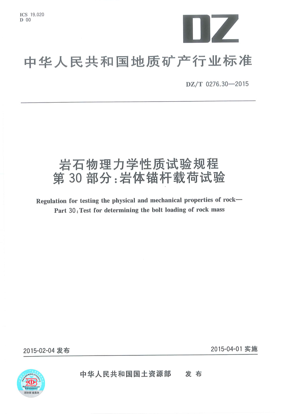 DZ/T 0276.30-2015 岩石物理力学性质试验规程 第30部分：岩体锚杆载荷试验 清晰版