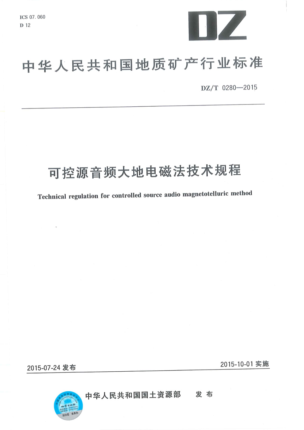 DZ/T 0280-2015 可控源音频大地电磁法技术规程 清晰版