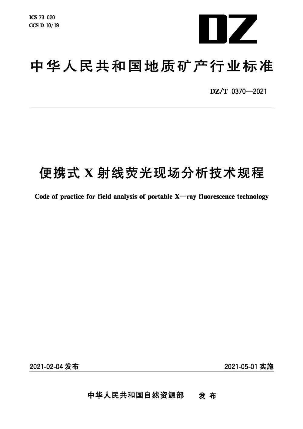 DZ/T 0370-2021 便携式X射线荧光现场分析技术规程 清晰版