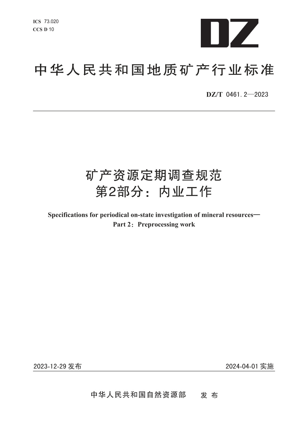 DZ/T 0461.2-2023 矿产资源定期调查规范 第2部分：内业工作 清晰版