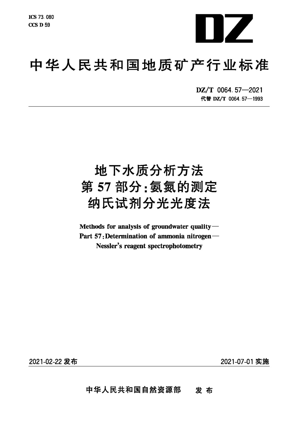 DZ/T 0064.57-2021 地下水质分析方法 第57部分：氨氮的测定纳氏试剂分光光度法 清晰版
