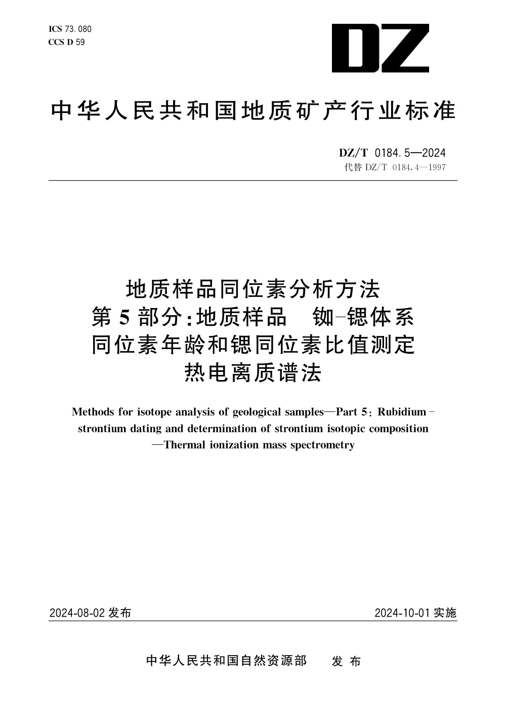 DZ/T 0184.5-2024 地质样品同位素分析方法 第5部分：地质样品 铷-锶体系同位素年龄和锶同位素比值测定 热电离质谱法