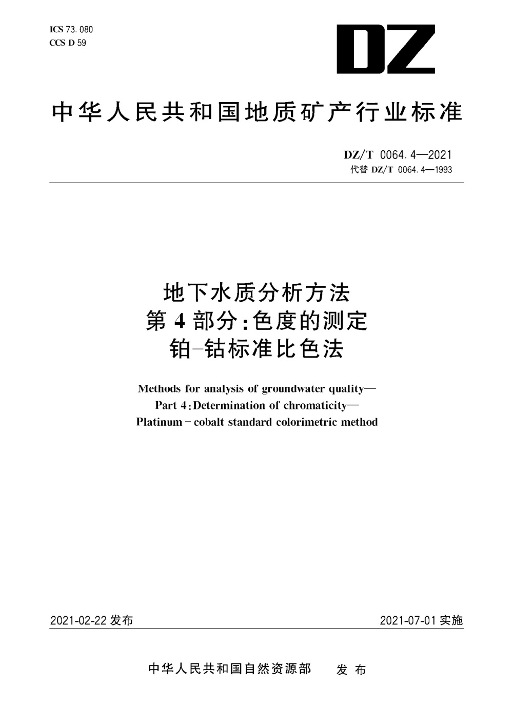 DZ/T 0064.4-2021 地下水质分析方法 第4部分：色度的测定 铂-钴标准比色法 清晰版