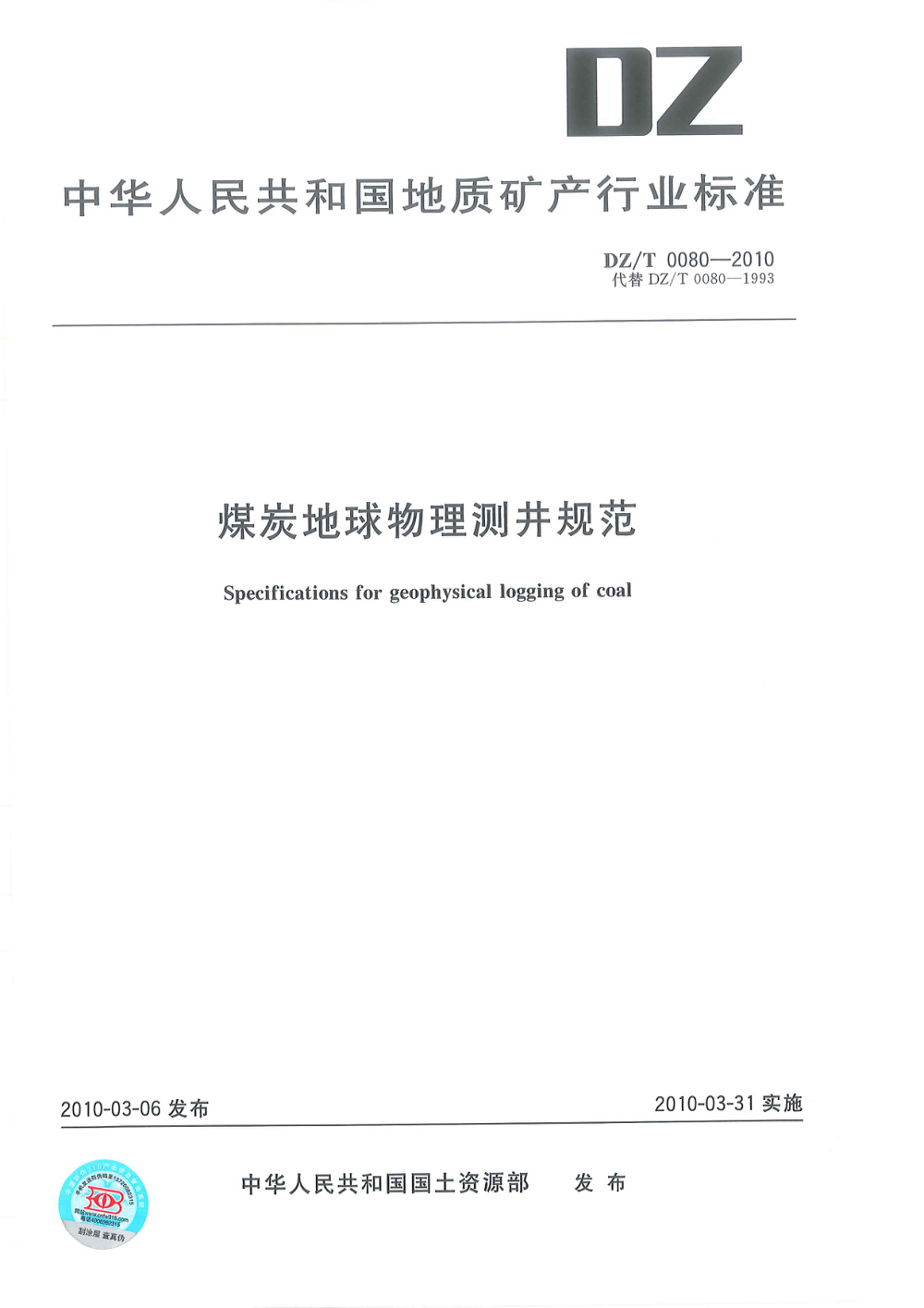 DZ/T 0080-2010 煤炭地球物理测井规范 清晰版