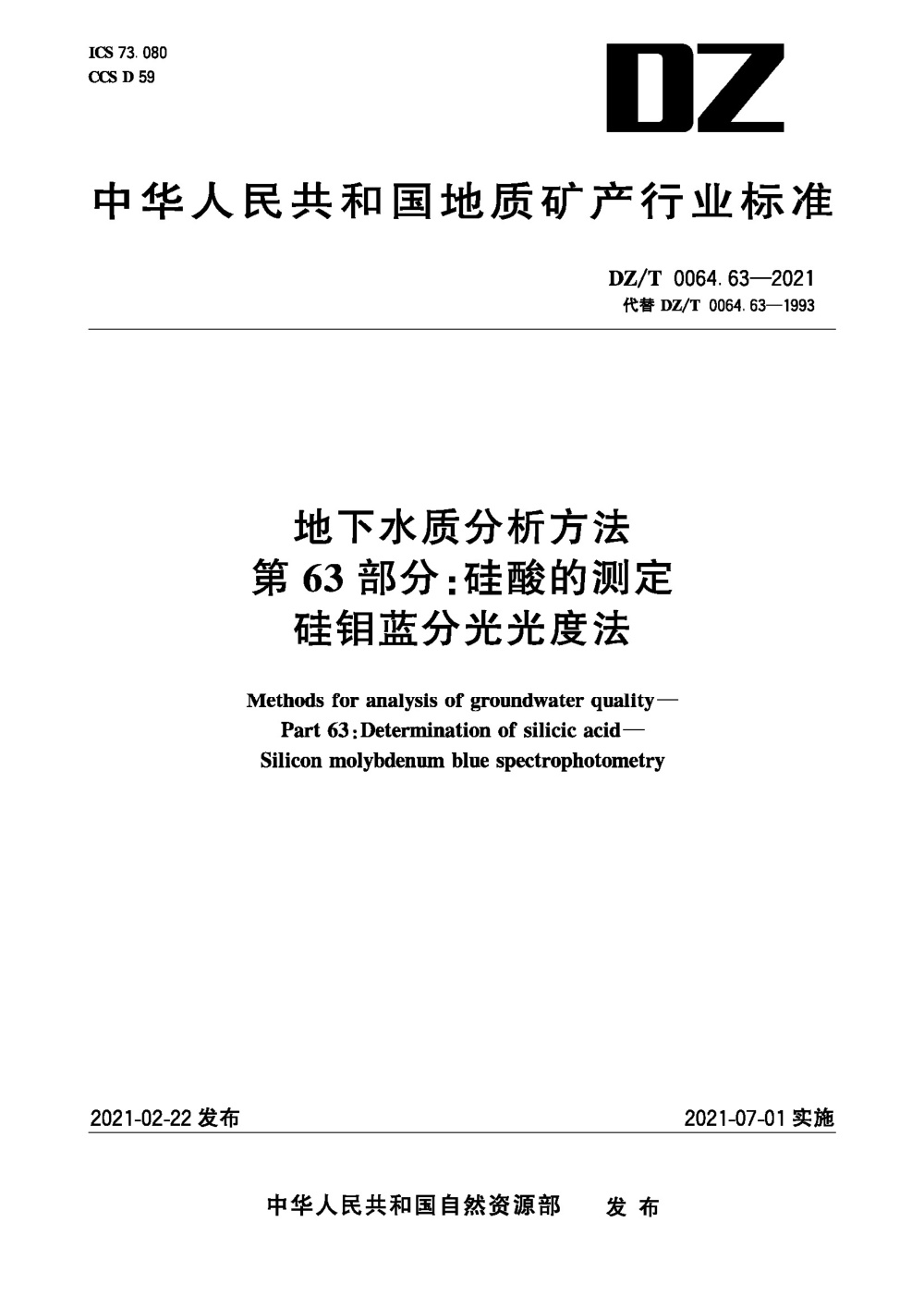 DZ/T 0064.63-2021 地下水质分析方法 第63部分：硅酸的测定硅钼蓝分光光度法 清晰版