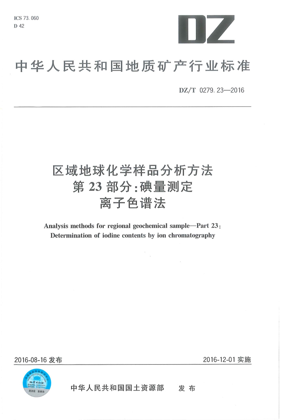 DZ/T 0279.23-2016 区域地球化学样品分析方法 第23部分：碘量测定 离子色谱法 清晰版