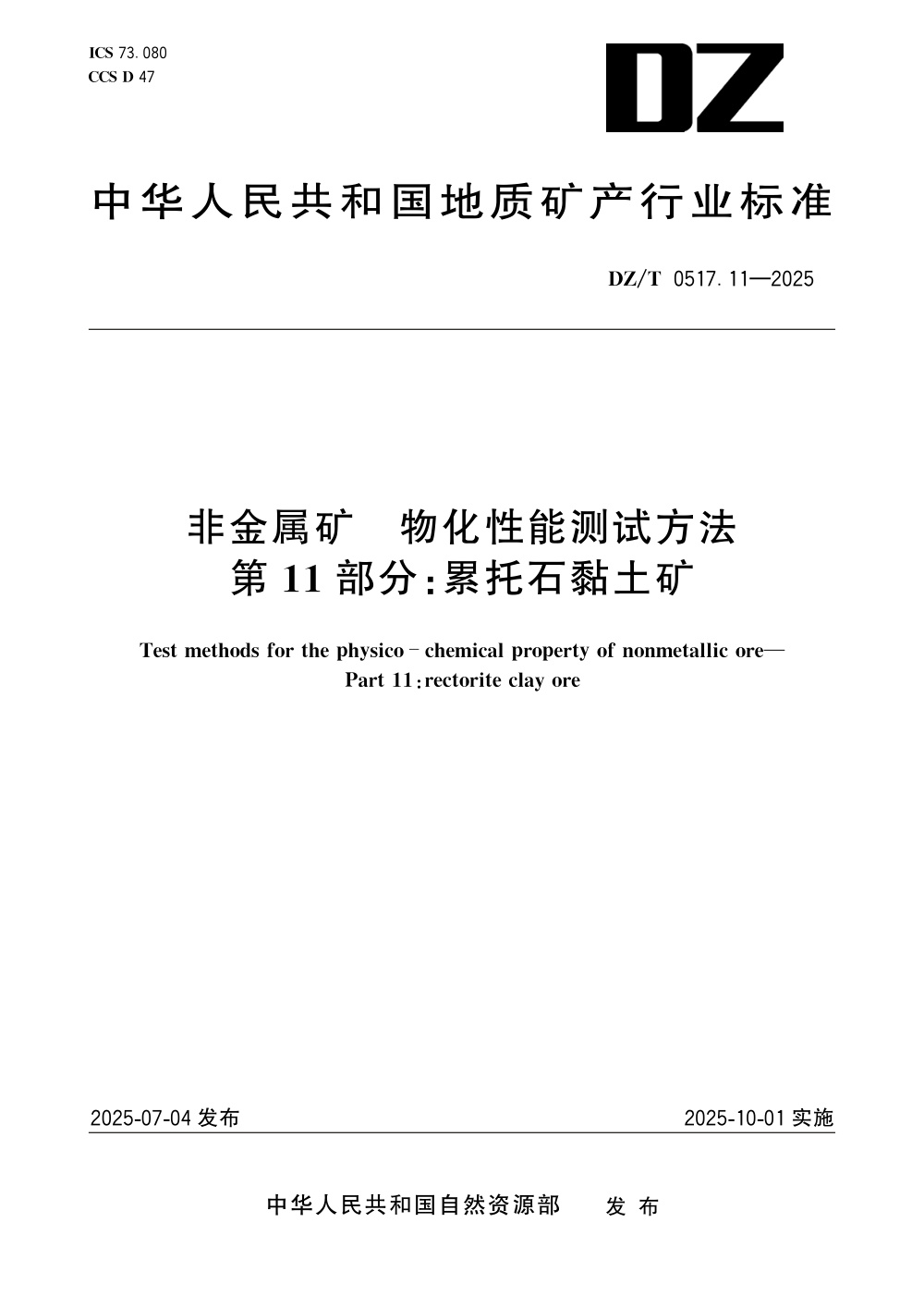 DZ/T 0517.11-2025 非金属矿 物化性能测试方法 第11部分：累托石黏土矿