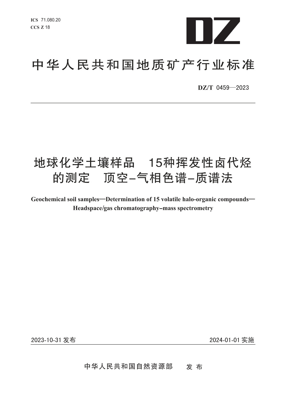 DZ/T 0459-2023 地球化学土壤样品 15种挥发性卤代烃的测定 顶空-气相色谱-质谱法