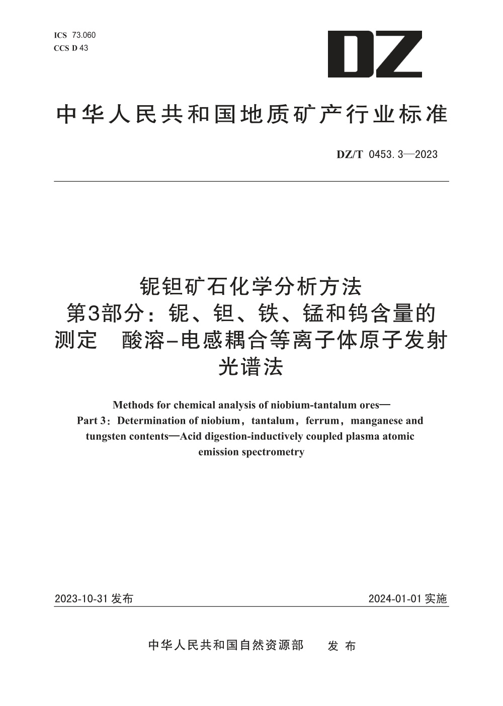 DZ/T 0453.3-2023 铌钽矿石化学分析方法 第3部分：铌、钽、铁、锰和钨含量的测定 酸溶-电感耦合等离子体原子发射光谱法