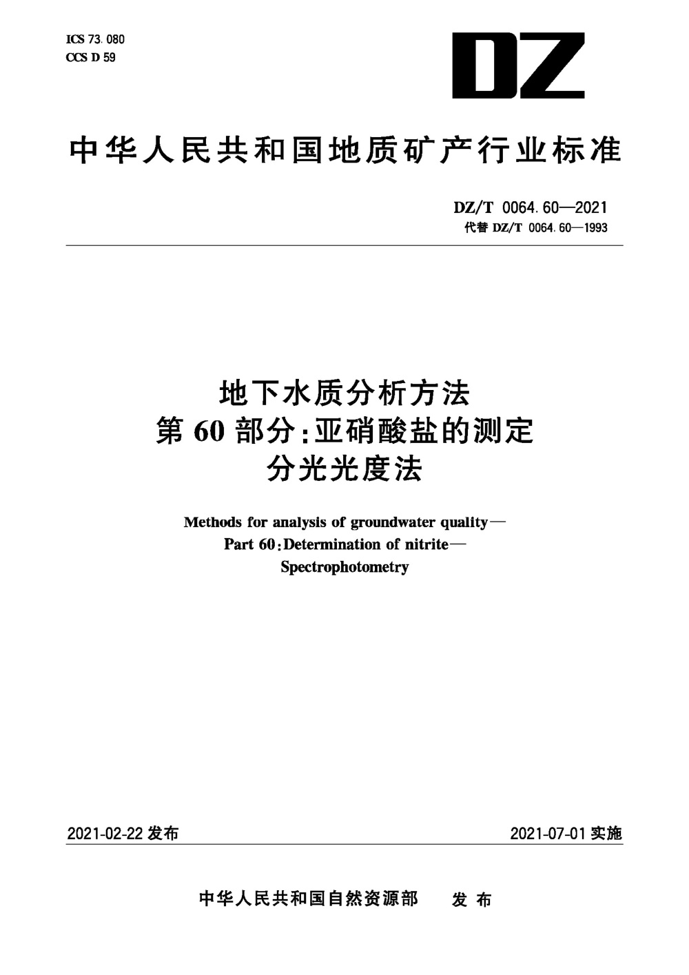 DZ/T 0064.60-2021 地下水质分析方法 第60部分：亚硝酸盐的测定分光光度法 清晰版