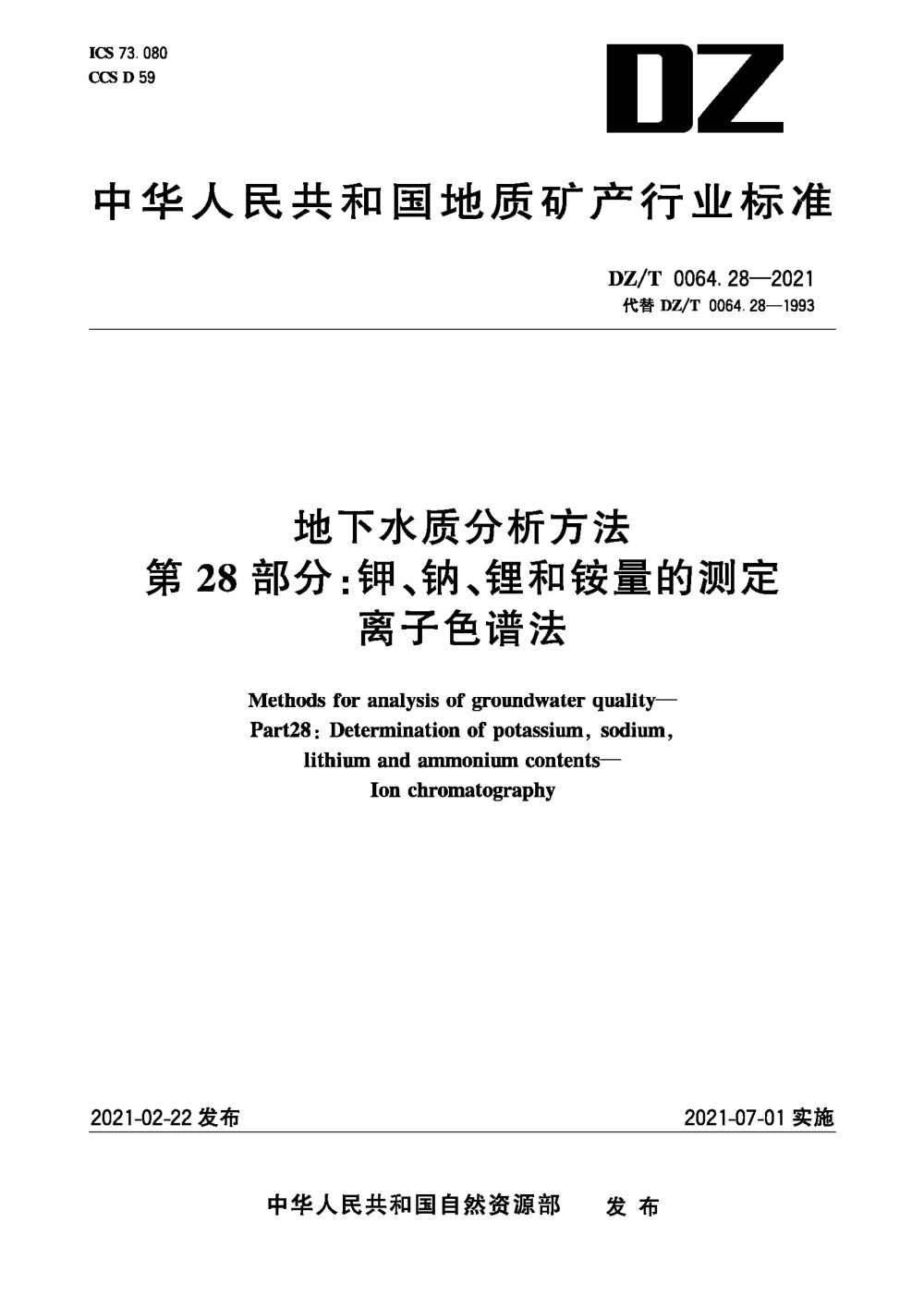 DZ/T 0064.28-2021 地下水质分析方法 第28部分：钾、钠、锂和铵量的测定 离子色谱法 清晰版
