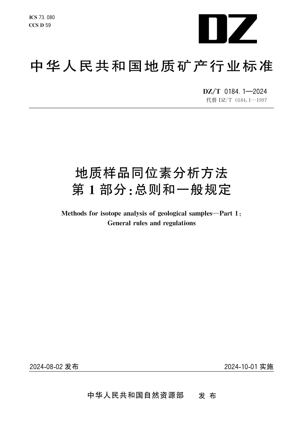 DZ/T 0184.1-2024 地质样品同位素分析方法 第1部分：总则和一般规定