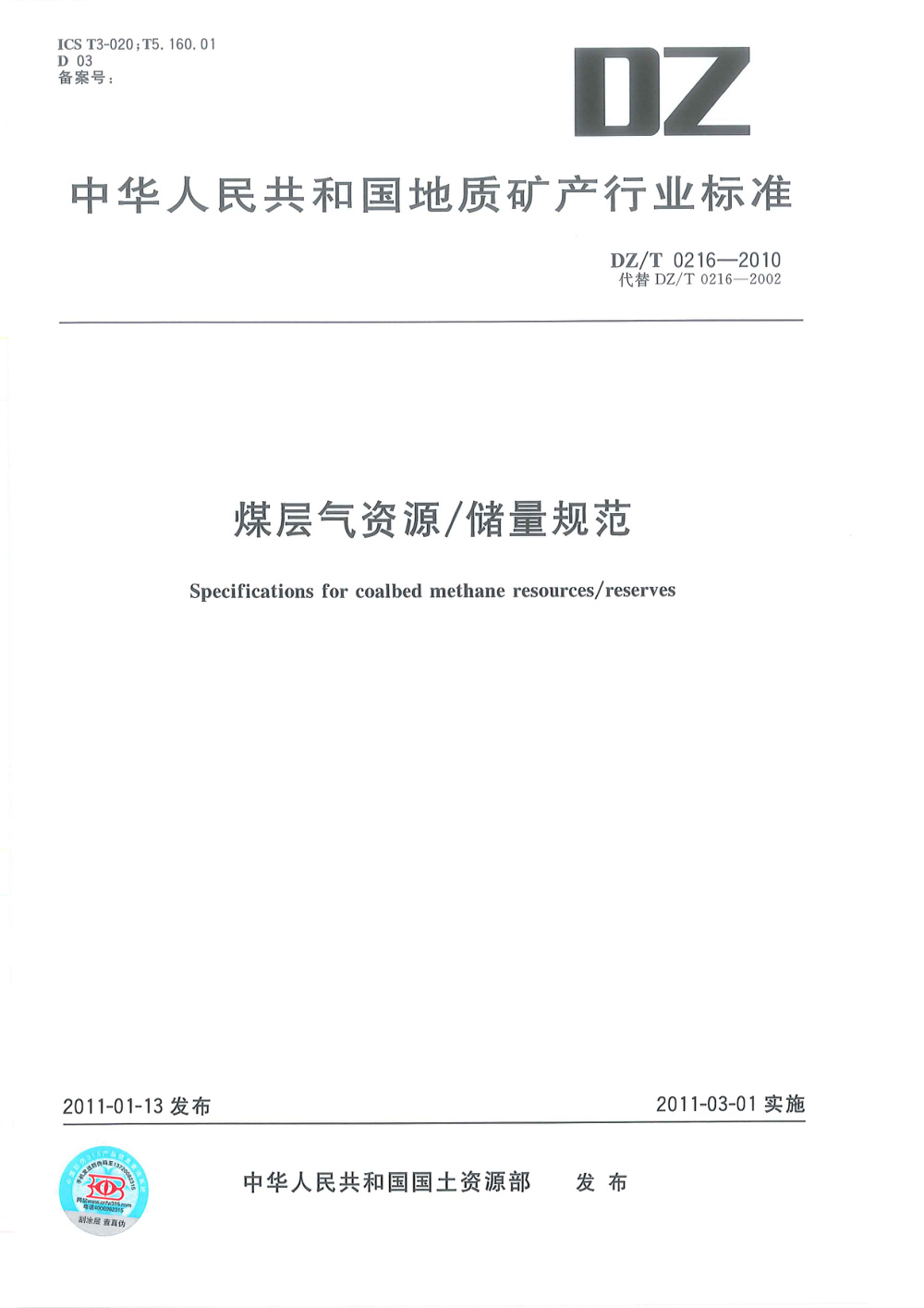 DZ/T 0216-2010 煤层气资源储量规范 清晰版