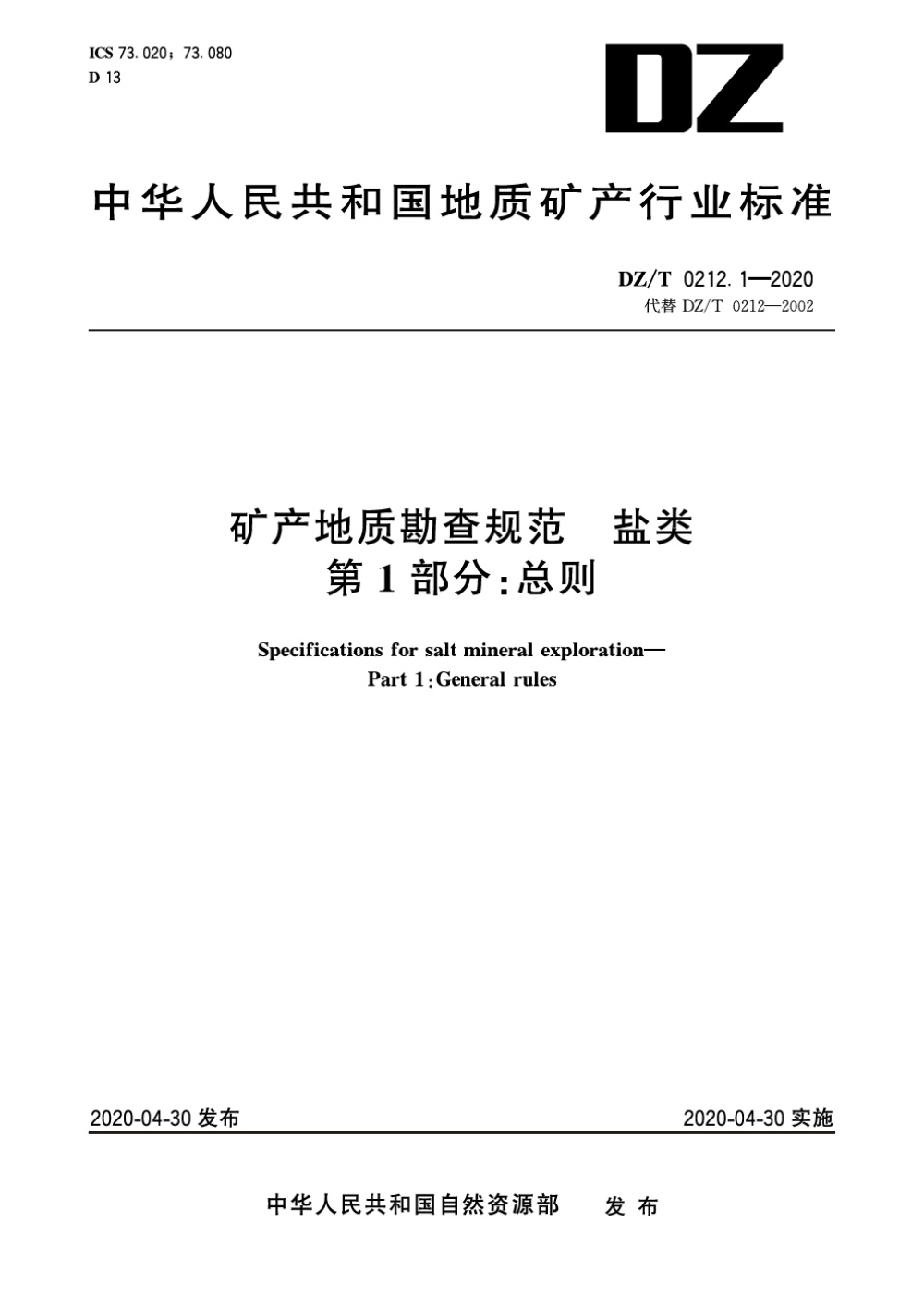 DZ/T 0212.1-2020 矿产地质勘查规范 盐类 第1部分：总则 清晰版