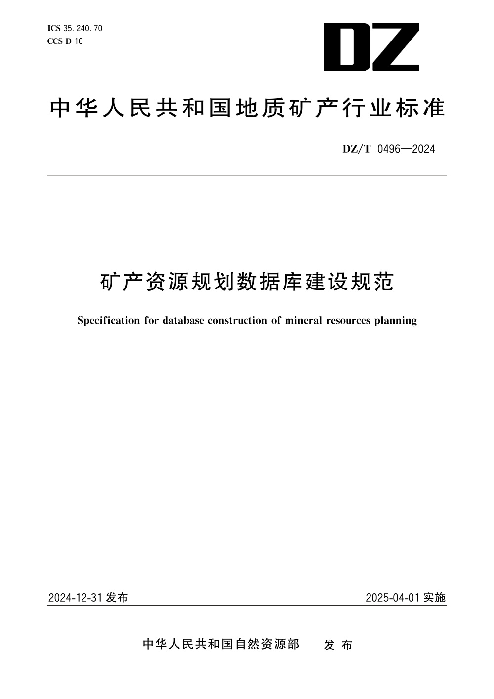 DZ/T 0496-2024 矿产资源规划数据库建设规范
