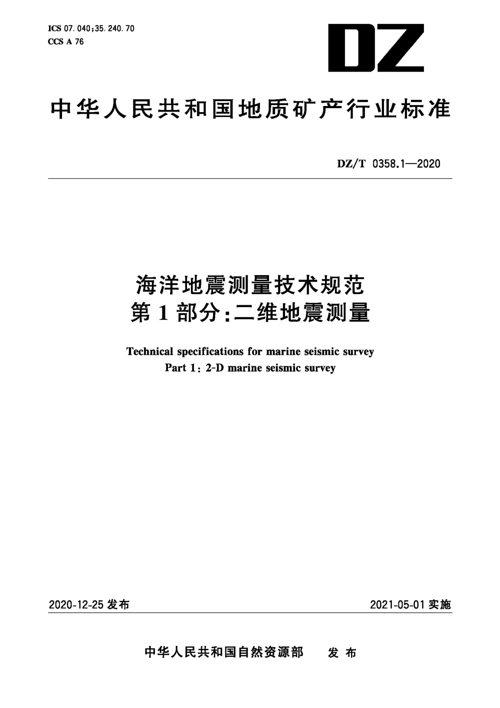 DZ/T 0358.1-2020 海洋地震测量技术规范 第1部分：二维地震测量 清晰版
