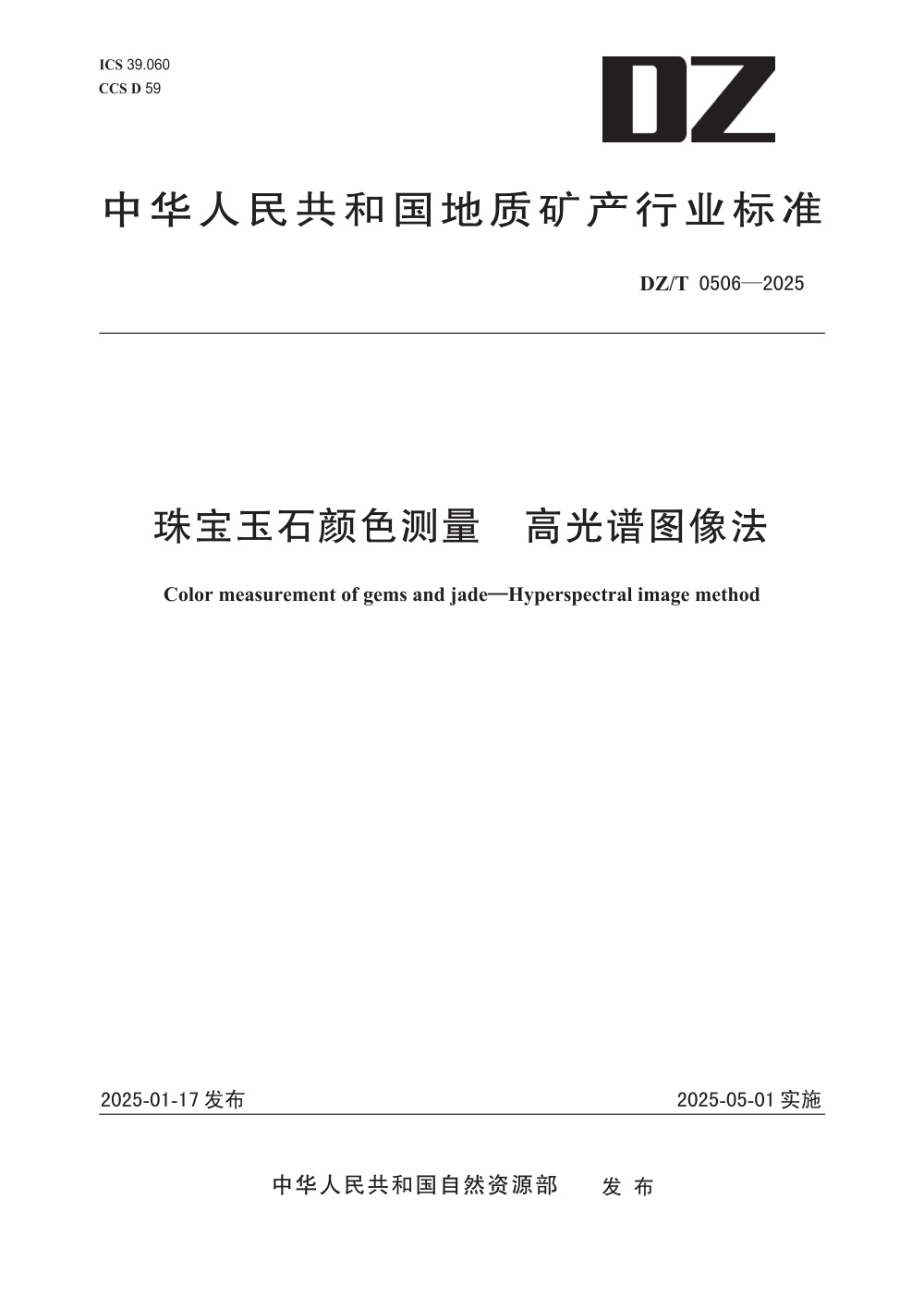 DZ/T 0506-2025 珠宝玉石颜色测量 高光谱图像法