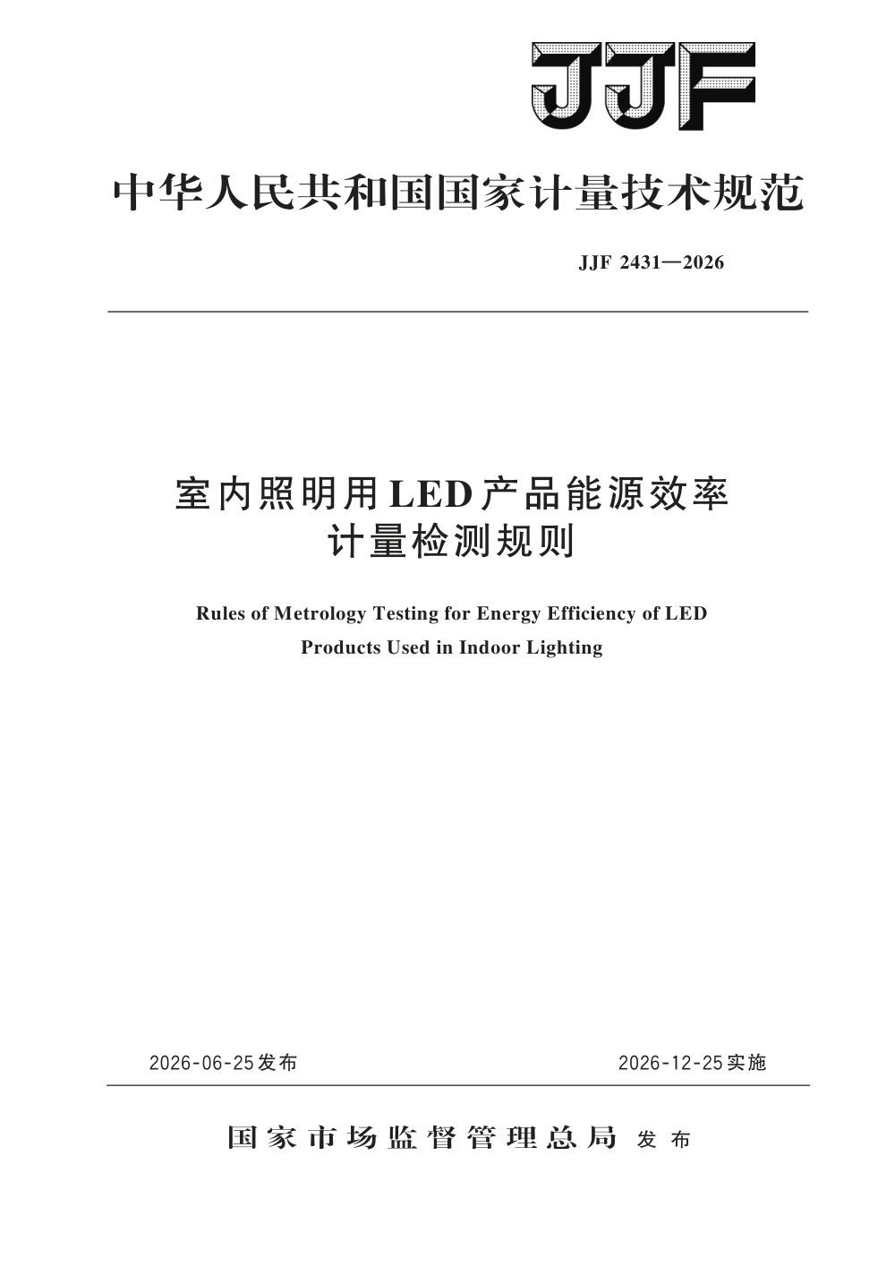 JJF 2431-2026 室内照明用LED产品能源效率计量检测规则