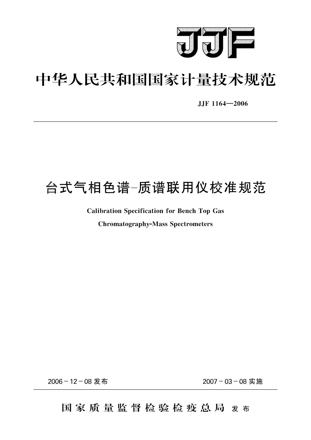 JJF 1164-2006 台式气相色谱-质谱联用仪校准规范