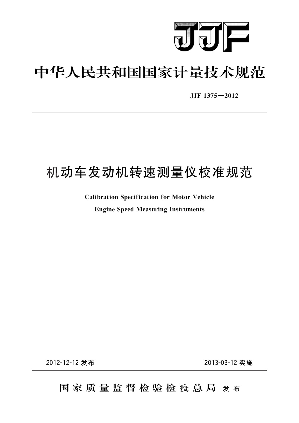 JJF 1375-2012 机动车发动机转速测量仪校准规范
