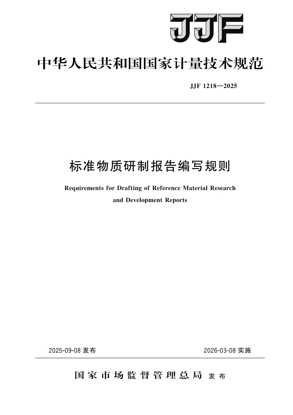 JJF 1218-2025 标准物质研制报告编写规则