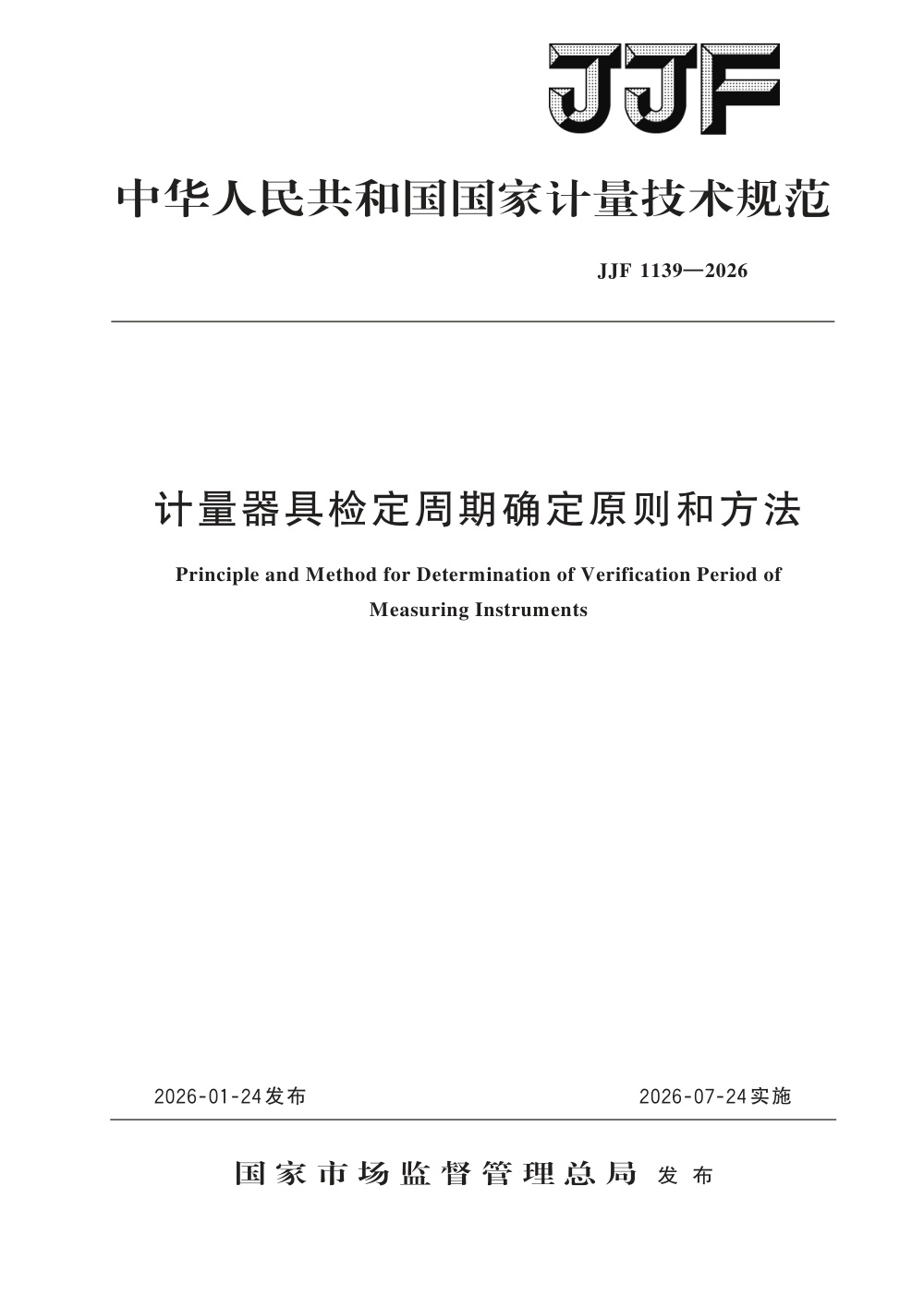 JJF 1139-2026 计量器具检定周期确定原则和方法