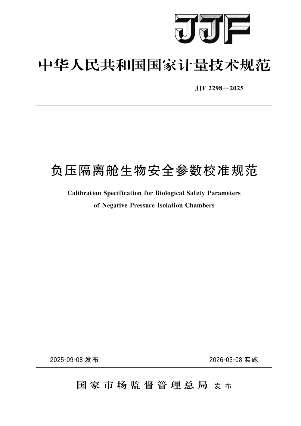 JJF 2298-2025 负压隔离舱生物安全参数校准规范