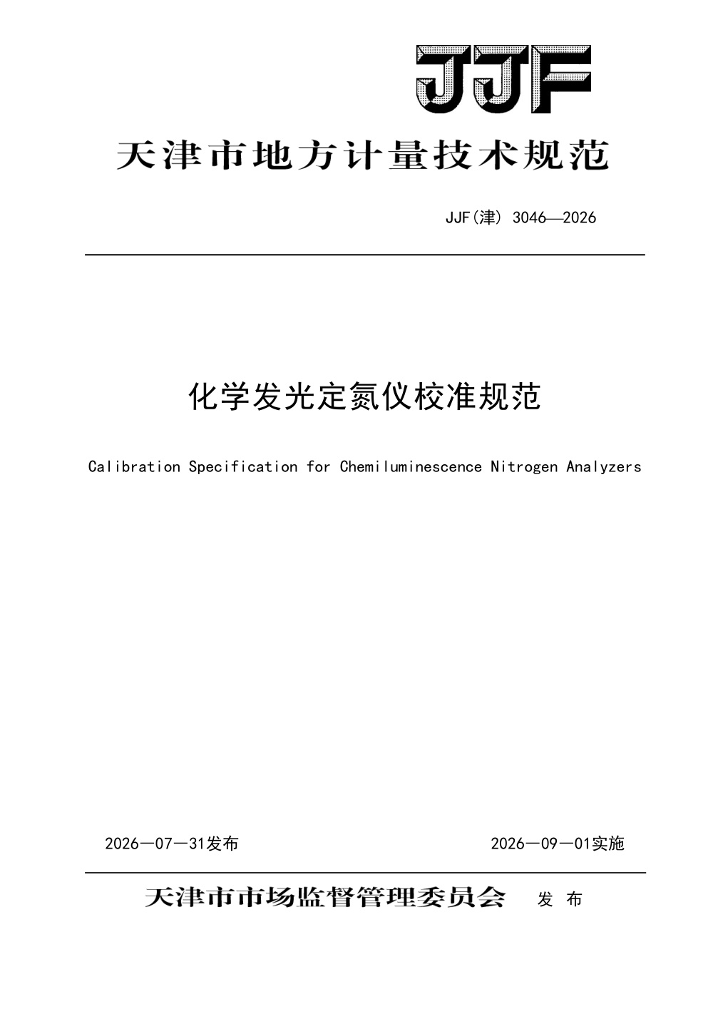 JJF(津) 3046-2026 化学发光定氮仪校准规范