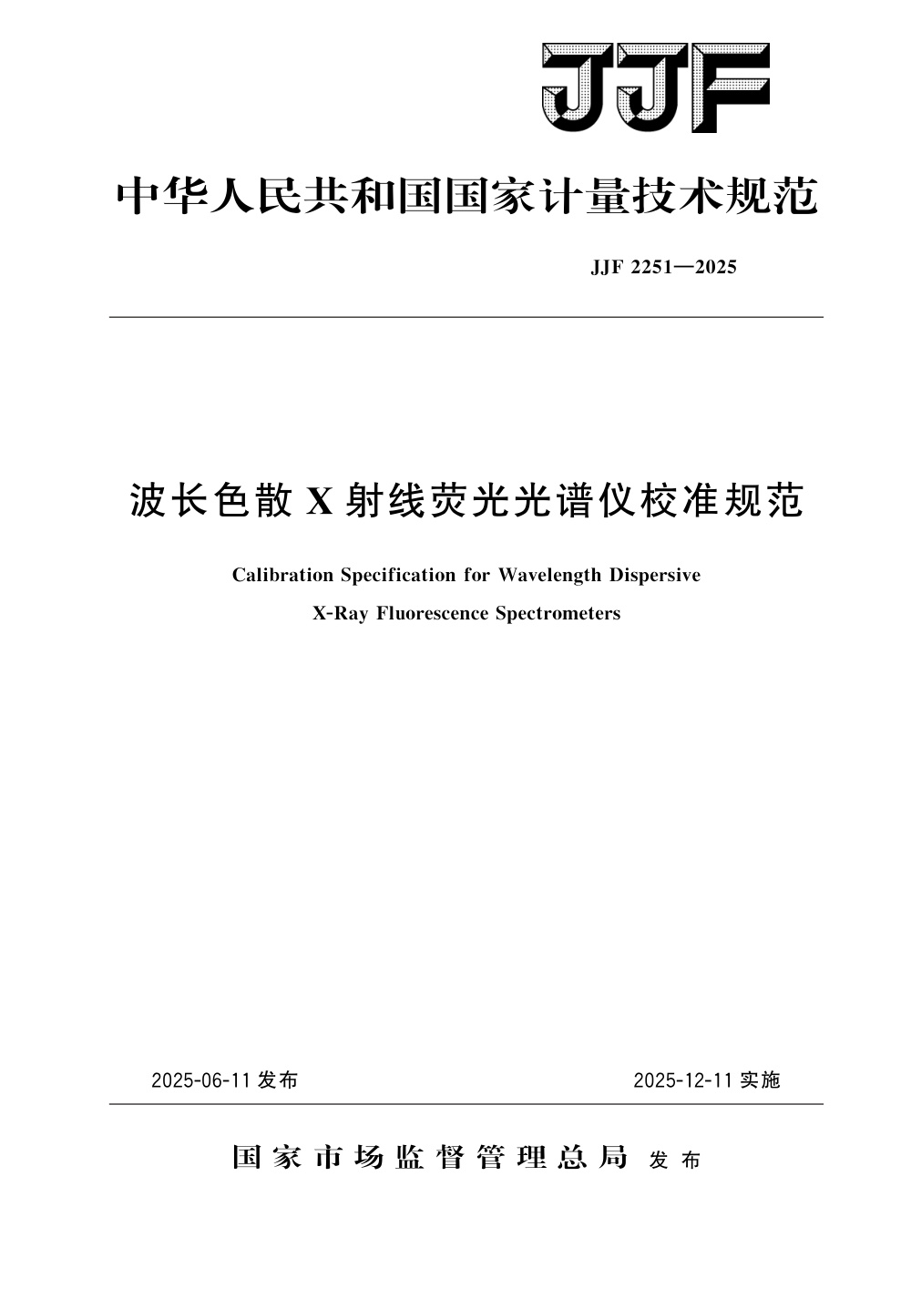 JJF 2251-2025 波长色散X射线荧光光谱仪校准规范