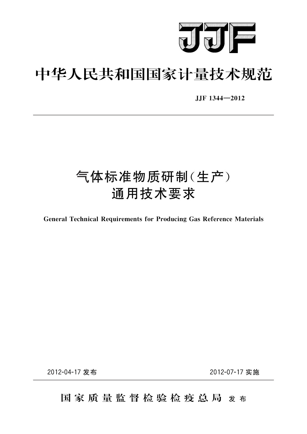 JJF 1344-2012 气体标准物质研制(生产)通用技术要求