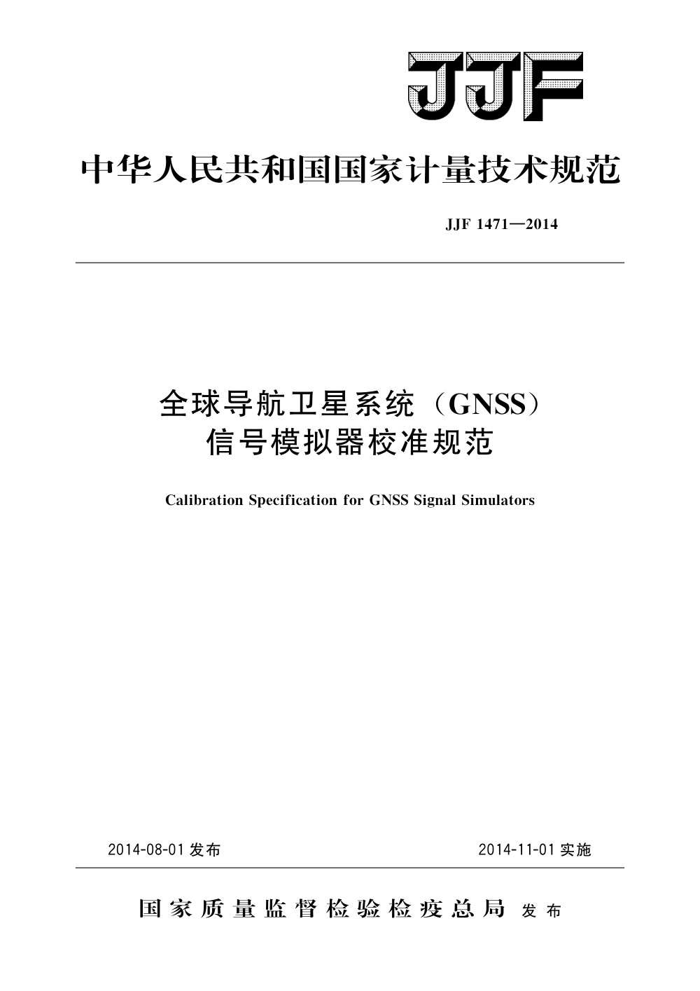 JJF 1471-2014 全球导航卫星系统(GNSS)信号模拟器校准规范
