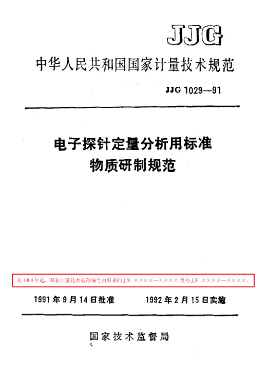 JJF 1029-1991 电子探针定量分析用标准物质研制规范