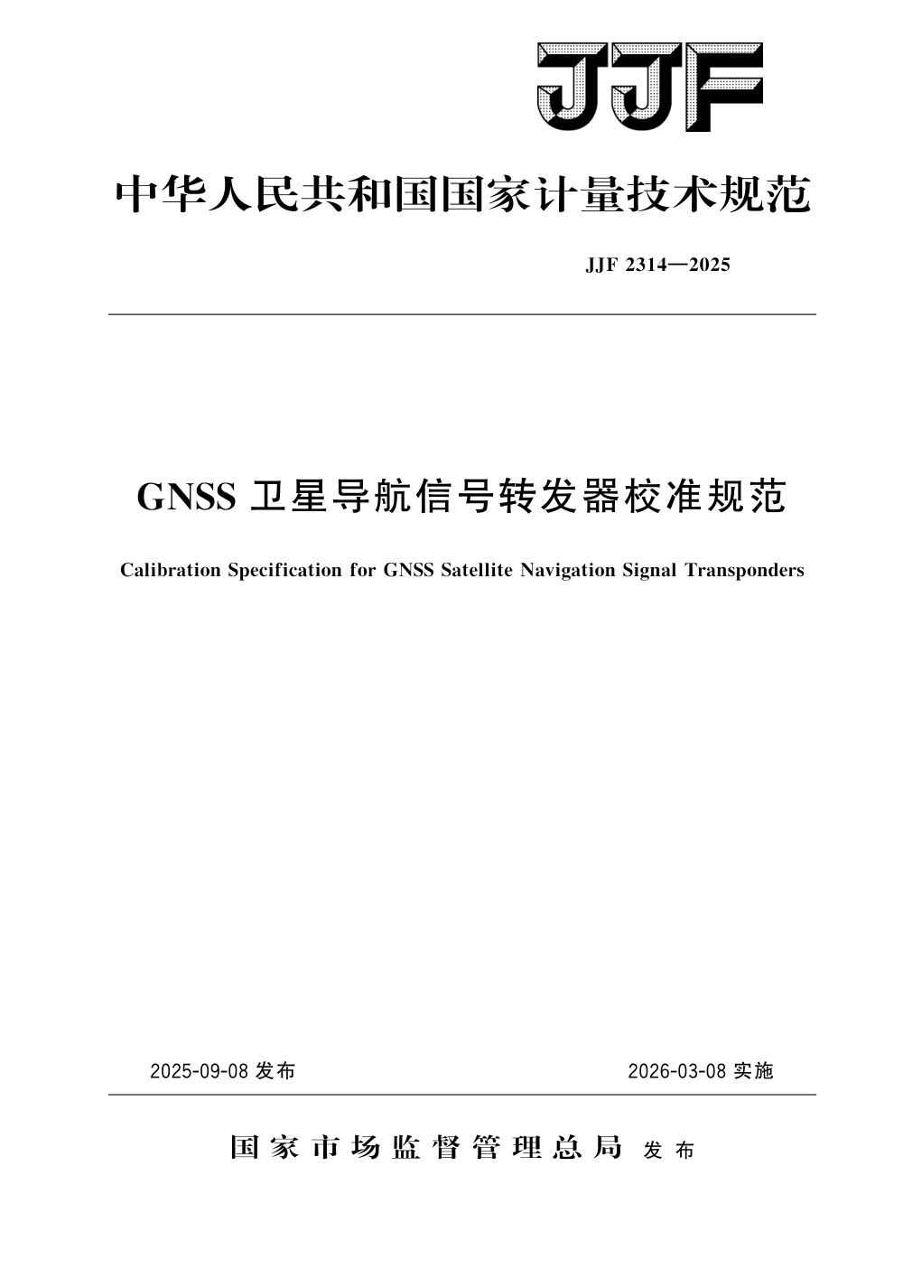 JJF 2314-2025 GNSS卫星导航信号转发器校准规范