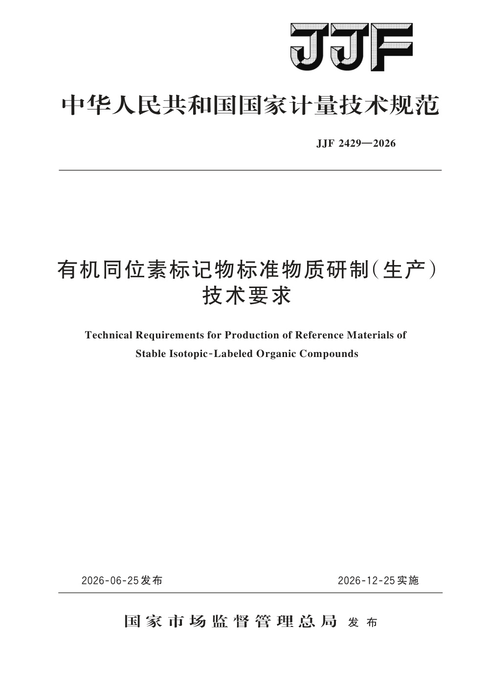 JJF 2429-2026 有机同位素标记物标准物质研制(生产)技术要求