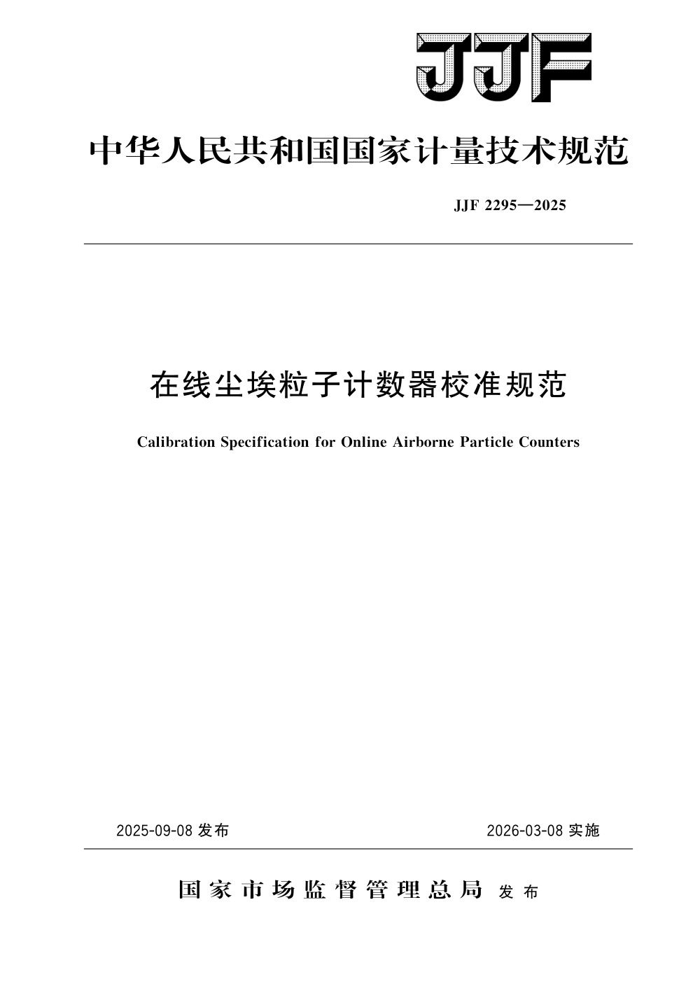 JJF 2295-2025 在线尘埃粒子计数器校准规范