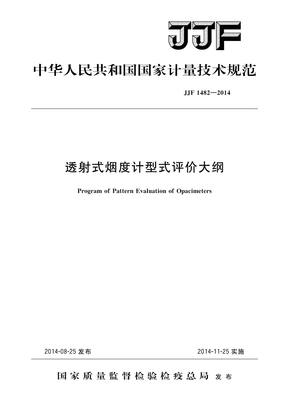 JJF 1482-2014 透射式烟度计型式评价大纲